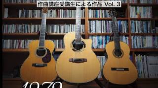 NHK文化センター浜松教室作曲講座受講生による作品 Vol.3