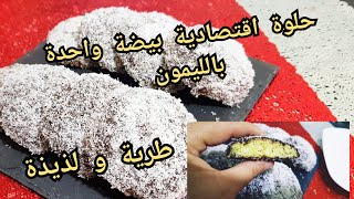 مطبخ ام وليد / حلوة اقتصادية بالزيت و بيضة واحدة بذوق الليمون و الشوكولا طرية و بنينة .