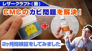 【レザークラフト】トコ面・コバ処理剤のCMCが抱えるカビ問題、カビ止め剤を使えば一発解決！