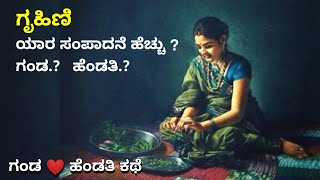 House wife story | ಗೃಹಿಣಿ | ಗಂಡ ಹೆಂಡತಿ | ಅವಳು ಕೆಲಸಕ್ಕೆ ಹೋಗುವುದಿಲ್ಲ | Emotional Story | Ravikumarlj |