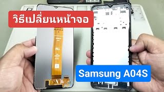 วิธีเปลี่ยนหน้าจอ Samsung Galaxy A04S แบบละเอียดทุกขั้นตอน | Na Back