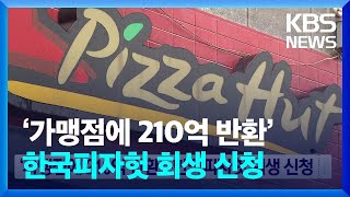 ‘가맹점에 210억 반환’…한국피자헛 회생 신청 / KBS  2024.11.05.