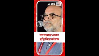 MP-MLA Salary: ডিএ দিচ্ছেন না, অথচ সাংসদ-বিধায়কদের বেতন বাড়ছে, কটাক্ষ বিকাশরঞ্জনের