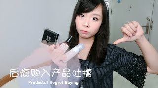 [Tia小恬]后悔购入产品吐槽-Products I Regret Buying