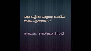 യൂറോപ്പിലെ ഏറ്റവും ചെറിയ രാജ്യം ഏതാണ്??? #keralapsc #pscnotes #youtubeshorts #subscribe #youtube