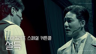 뮤지컬 [디아길레프] 스페셜 커튼콜 '설득' 220424 낮 | 유현석 김종구