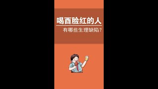 喝酒脸红的人，还有哪些生理缺陷？#喝酒  #冷知识  #健康