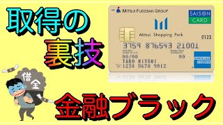 【三井ショッピングカード】金融ブラックでも取得出来た裏技