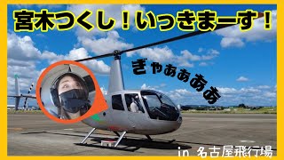 【サプライズ】ヘリコプターの旅を先輩にプレゼントしたら景色が素敵すぎてかなり感動しました