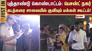 Chennai Besant Nagar Live | New Year Celebration 2025 | Sun News