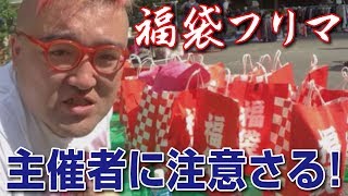 【野田草履】福袋フリマ企画！ 主催者に注意され移動する事に・・