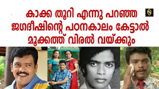 നടൻ ജഗദീഷിന്റെ  പഠനകാലം കേട്ടാൽ ഞെട്ടാതിരിക്കാൻ കഴിയില്ല - Actor Jagadeesh /Newsglobe TV