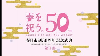 【福岡県春日市】春日市制50周年記念式典（第1部）