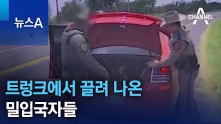 트렁크에서 끌려 나온 밀입국자들 | 뉴스A