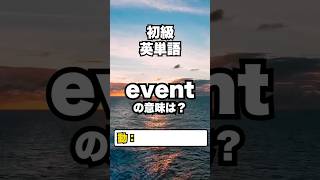 【英単語】初級レベル：英単語クイズ 9/24 #英検準２級 #toeic part2