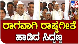 siddaramaiah: ಕಾಂಗ್ರೆಸ್ ಧರಣಿ ಮುಕ್ತಾಯದ ವೇಳೆ ವೇದಿಕೆ ಮೇಲೆ ರಾಷ್ಟ್ರಗೀತೆ ಹಾಡಿದ ಸಿದ್ದರಾಮಯ್ಯ|#TV9B