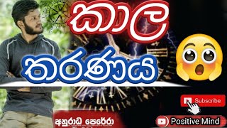 කාලය හරහා ගමන් කරන්න පුලුවන්ද?😲Traveling through time┃Anurada Sir