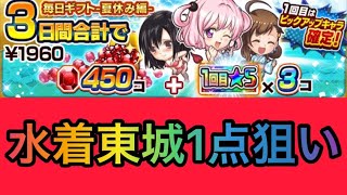 【ジャンプチ】毎日ギフト-夏休み編- 水着東城1点狙いで買ってみた 【英雄氣泡】 ＃shorts