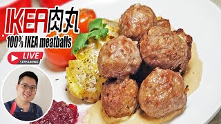 直播！Ikea肉丸 | 按照IKEA官方公佈食譜去做，100%IKEA味道