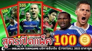 สูตรเปิดแพ็ค EPIC แพ็คล่าสุด 100ทอง!! Eden Hazard 100ทองแตก!! Trick to Get EPIC | eFootball 2025