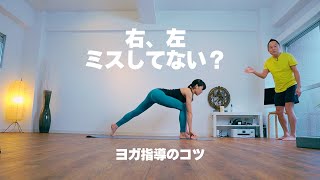 【ヨガ指導 コツ】左右を間違えずに指導できていますか？