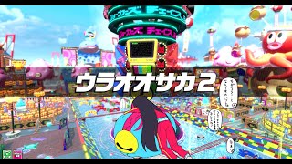 【CCJ記録】ウラオオサカ2·赤鬼カギコ㉘【れっつご〜】