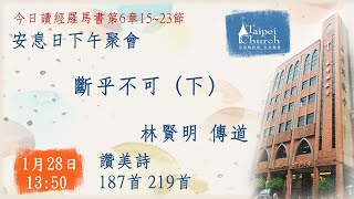 20230128臺北教會週六安息日下午聚會 - 斷乎不可（下）