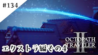 #134【記憶の断片を求めて】オクトパストラベラー２実況してみました