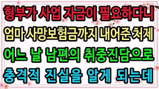 [실화사연] 형부가 사업 자금이 필요하다니 엄마 사망보험금까지 내어준 처제 어느 날 남편의 취중진담으로 충격적 진실을 알게 되는데 / 유튜브드라마 / 사연낭독