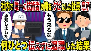 【2ch修羅場スレ】社内で唯一の技術者の俺をクビにした社長息子→何一つ伝えずに退職した結果