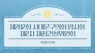 제282회 서대문구의회 임시회 제2차 재정건설위원회