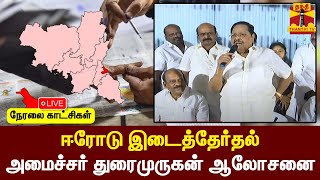 🔴LIVE :  ஈரோடு இடைத்தேர்தல் - அமைச்சர் துரைமுருகன் ஆலோசனை| Erode Election| Durai Murugan