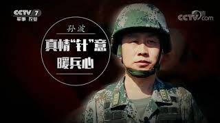 《军旅人生》 20171109 孙波：真情“针”意暖兵心