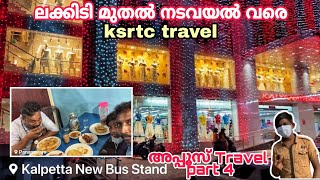 അപ്പനൊപ്പം അപ്പൂസിൻ്റെ നടവയൽ യാത്ര Part4| wayanadu|Lakkidi to Nadavayal Ksrtc travel| RPK 489|Appoos