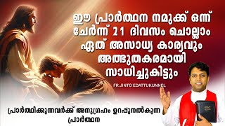 ഈ പ്രാര്‍ത്ഥന നമുക്ക് ഒന്ന് ചേര്‍ന്ന്‍ 21 ദിവസം ചൊല്ലാം ഏത് അസാധ്യ കാര്യവും അത്ഭുതകരമായി സാധിച്ചു