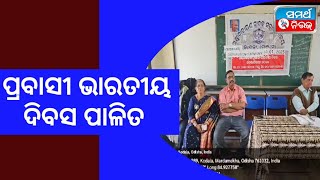 News Update:ପ୍ରବାସୀ ଭାରତୀୟ ଦିବସ ପାଳିତ  #news #ganjam #odishanews #samarthanews