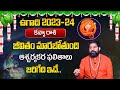 Ugadi Kanya Rasi Phalalu 2023 | ఉగాది కన్య రాశి ఫలితాలు | Virgo Horoscope | Vedic Astro