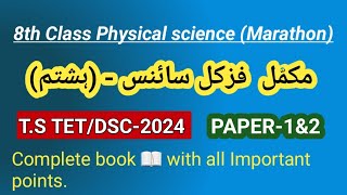 TS TET/DSC-2024 physical science 8th class urdu medium