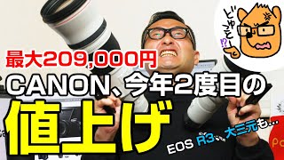 EOS R3が11万円値上げ！CANONさん今年2度目の値上げで大三元レンズがますます高値の花に...