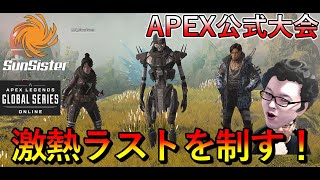 APEX公式大会！ラストの激熱バトルを制してチャンピオン！【Apex Legends/翔丸】