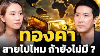 ในยุคที่สงครามรุนแรง หนี้รัฐบาลท่วม ทองคำ สำคัญแค่ไหน ?