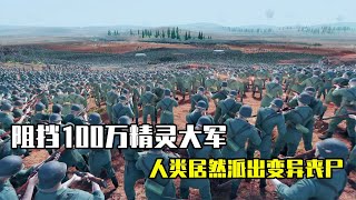 史诗战争模拟器2：为了阻挡100万精灵族大军，人类派出了变异丧尸