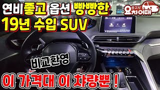 연비좋고 옵션 빵빵한 19년식 수입SUV 어떤 차량을 비교해도 이거뿐!!