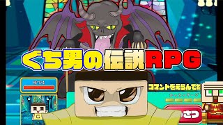 【ぐち鬼ごっこ】ぐち男の伝説RPG攻略クリアした！！【ぐち男の伝説RPG】神ゲー