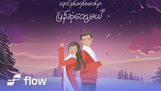 သစ်သစ် - အသဲကွဲခရစ်စမတ် (Lyric Video)