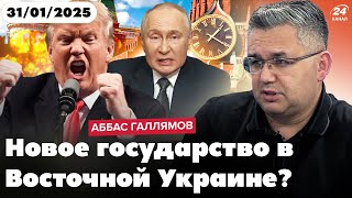 Что ещё может придумать Путин? Какие у него есть аргументы? 31.1.25 @24Канал