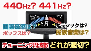 結局440? 441? どれが適切?チューニング周波数考察