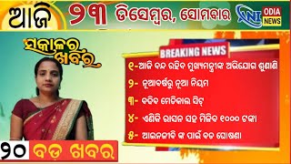 Today's Morning News Odisha//23 December 2024,ଆଜି ଦିନର ମୂଖ୍ୟ ଖବର//Latest News//Ani Odia News#