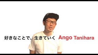 好きなことで、生きていく【あんご動画】