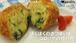 食べよう！モウっと野菜『ほくほくのさつまいもコロッケの作り方』（旭川ガス『ほっと』より）